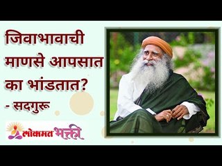 जिवाभावाची माणसे आपसात का भांडतात? Why do your loved ones fight? Sadhguru Marathi