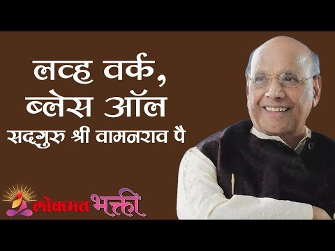 लव्ह वर्क, ब्लेस ऑल | Satguru Shri Wamanrao Pai | Amrutbol Part 37 | Lokmat Bhakti