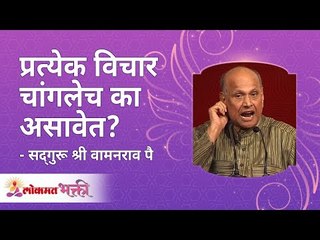 प्रत्येक विचार चांगलेच का असावेत ? Why is it required for every thought to be good? Amrutbol