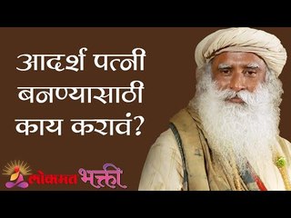 आदर्श पत्नी बनण्यासाठी काय करावं ? Sadhguru | Lokmat Bhakti