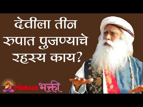 देवीला तीन रुपात पुजण्याचे रहस्य काय ? Sadhguru | Lokmat Bhakti