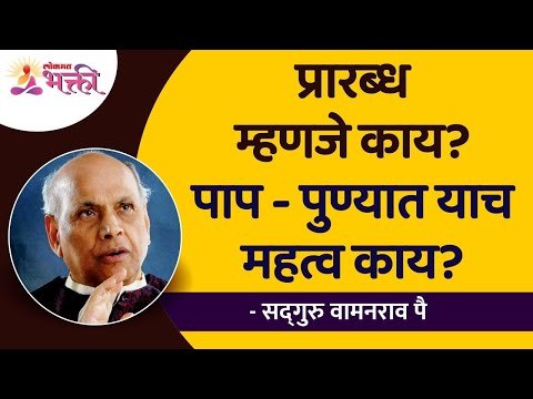 प्रारब्ध म्हणजे काय ? पाप -पुण्यात याच महत्व काय ? Satguru Shri Wamanrao Pai | Amrutbol Part 42