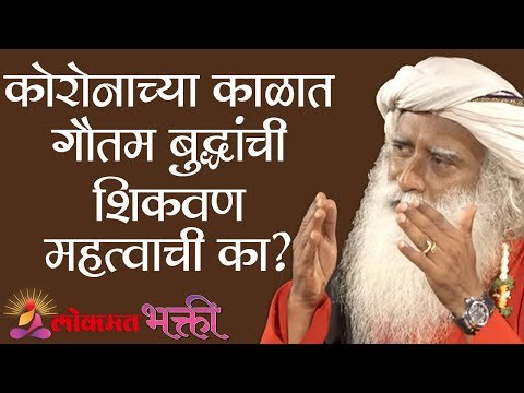 कोरोनाच्या काळात गौतम बुद्धांची शिकवण महत्वाची का ? Sadhguru | Lokmat Bhakti