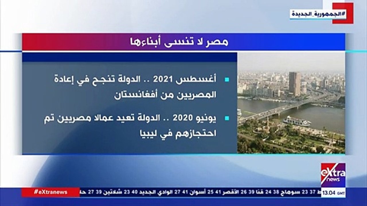 اكسترا نيوز تعرض تقريرا بعنوان "مصر لا تنسى أبناءها"