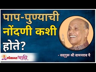 पाप-पुण्याची नोंदणी कशी होते? How is sin-virtue recorded? Satguru Shri Wamanrao Pai |  Lokmat Bhakti