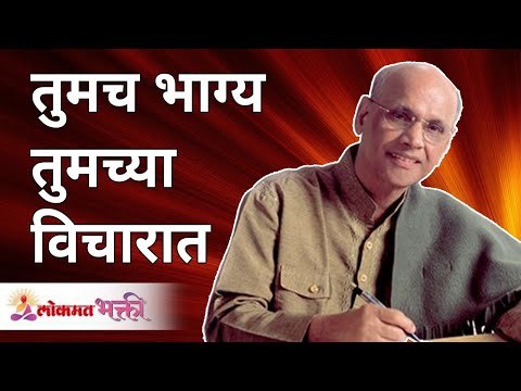 तुमच भाग्य तुमच्या विचारात | Satguru Shri Wamanrao Pai | Jeevanvidya | Lokmat Bhakti