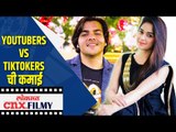YouTubers VS TikTokers ची कमाई | Lokmat CNX Filmy