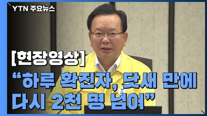 [현장영상] 김부겸 "코로나19 하루 확진자, 닷새 만에 다시 2천 명 넘어" / YTN