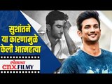 सुशांतने या कारणामुळे केली आत्महत्या | Reason behind the suicide of Sushant Singh Rajput