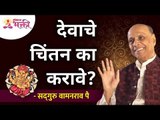 देवाचे चिंतन का करावे? Satguru Shri Wamanrao Pai | Why meditate on God? Lokmat Bhakti