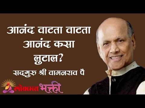 आनंद वाटता वाटता आनंद कसा लुटाल ? Satguru Shri Wamanrao Pai | Mansacha Janma Kashasathi Part 14