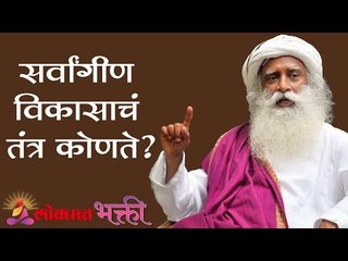 विकासाचं तंत्रज्ञान कोणते ? Sadhguru | Lokmat Bhakti