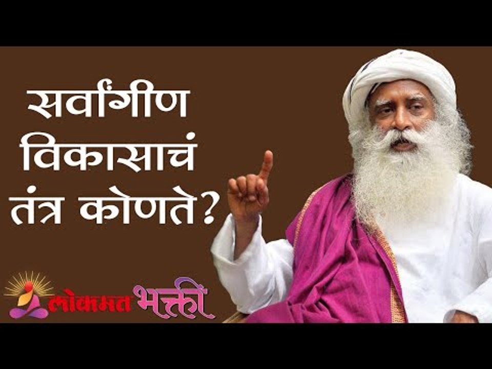 विकासाचं तंत्रज्ञान कोणते ? Sadhguru | Lokmat Bhakti