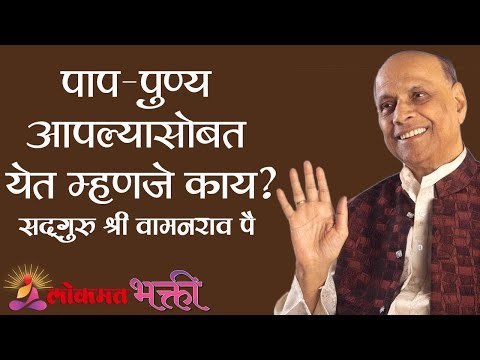 पाप-पुण्य आपल्यासोबत येत म्हणजे काय ? Satguru Shri Wamanrao Pai | Amrutbol Part 43