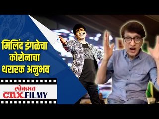 मिलिंद इंगळेचा कोरोनाचा थरारक अनुभव | Milind Ingale RECOVERS From Covid 19 & Shares His Experience