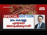 മരം കൊള്ള: എന്താണ് അന്വേഷിക്കുന്നത്? Special Edition | S.A Ajims