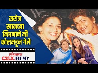 下载视频: Choreographer Saroj Khanच्या निधनाने मी कोलमडून गेले | Madhuri Dixit | Lokmat CNX Filmy