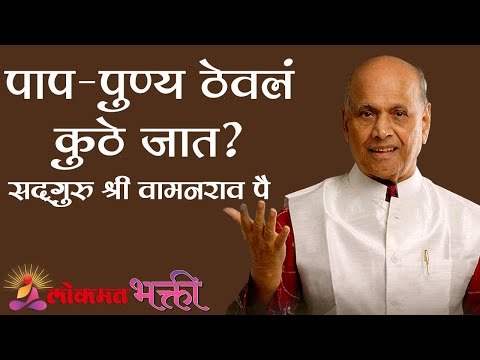 पाप -पुण्य ठेवलं कुठे जात ? Satguru Shri Wamanrao Pai | Amrutbol Part 49
