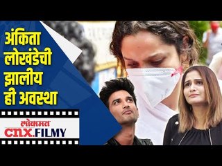 Download Video: Sushant Singh Rajputच्या मृत्यूने Ankita Lokhandeची झालीय ही अवस्था | Lokmat CNX Filmy