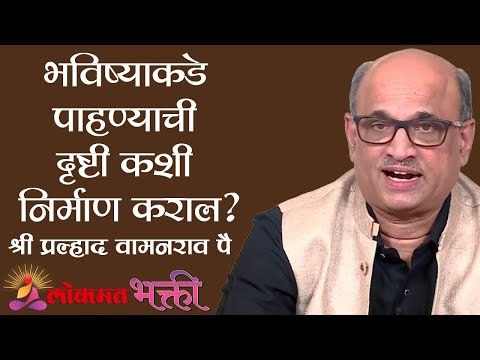 भविष्याकडे पाहण्याची दृष्टी कशी निर्माण कराल ? Shri Pralhad Wamanrao Pai | Lokmat Bhakti
