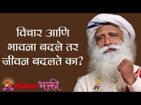 विचार आणि भावना बदले तर जीवन बदलते का ? Sadhguru | Lokmat Bhakti
