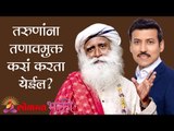 तरुणांना तणावमुक्त कसं करता येईल ? Sadhguru | Youth And Truth | Rajyavardhan Rathore | Lokmat Bhakti