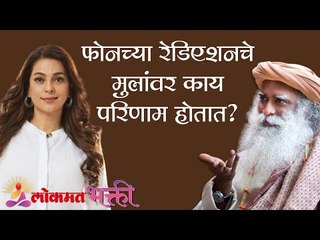 फोन, सोशल मिडिया, रेडिएशनचे मुलांवर काय परिणाम होतात ? Sadhgur | Youth and Truth | Juhi Chawla