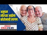 अनुपम खेरच्या आईला कोरोनाची लागण | Anupam Kher mother corona positive | Lokmat CNX Filmy