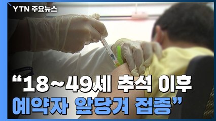"18∼49세 추석 이후 예약자 앞당겨 접종"...백신 접종으로 82.6% 감염 예방 / YTN