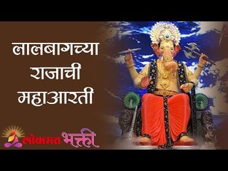 लालबागच्या राजाची महाआरती  | Full Maha Aarti of Lalbaugcha Raja | Lokmat Bhakti