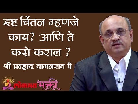 इष्ट चिंतन म्हणजे काय ? आणि ते कसे कराल ? Shri Pralhad Wamanrao Pai | Lokmat Bhakti
