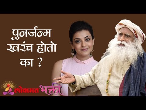 पुनर्जन्म खरंच होतो का ? Sadhguru | Kajal Aggarwal | Lokmat Bhakti