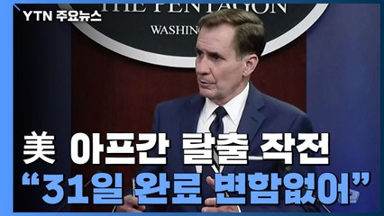 美 "31일까지 완료 계획 변함없어...공격적 속도 유지" / YTN