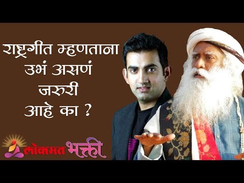 राष्ट्रगीत म्हणताना उभं असणं जरुरी आहे का ? Sadhguru | Gautam Gambhir | Lokmat Bhakti