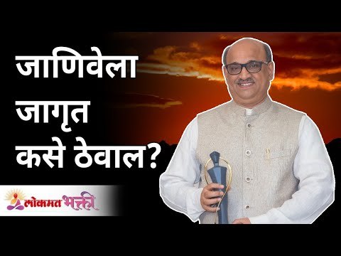 जाणिवेला जागृत कसे ठेवाल ? Shri Pralhad Wamanrao Pai | Lokmat Bhakti