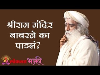 श्रीराम मंदिर बाबरने का पाडलं ? Sadhguru | Ram Janmabhumi | Lokmat Bhakti