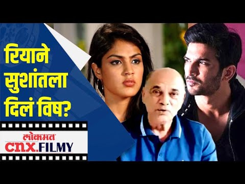 Rhea Chakrabortyने सुशांतला दिलं विष ? Sushant Singh Rajput Case | Lokmat CNX Filmy