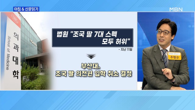 신문브리핑4 부산대 2년 만에 조민 입학 취소… 의사면허 취소 가능 외 주요기사