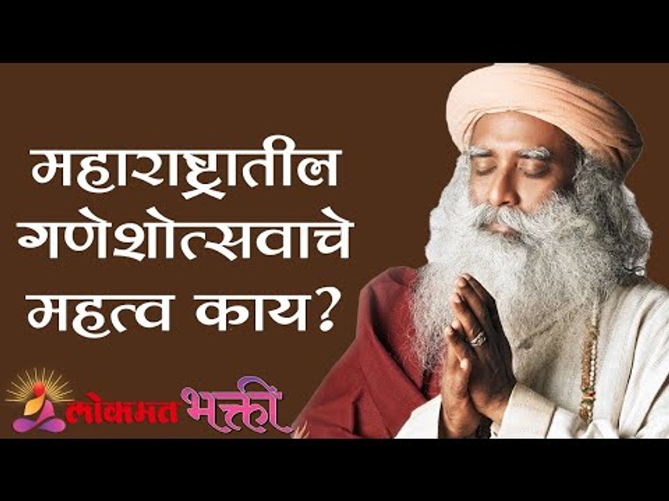 महाराष्ट्रातील गणेशोत्सवाचे महत्व काय ? Sadhguru | Lokmat Bhakti