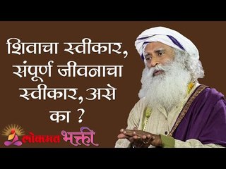 शिवाचा स्वीकार, संपूर्ण जीवनाचा स्वीकार , असे का ? sadhguru | Lokmat Bhakti