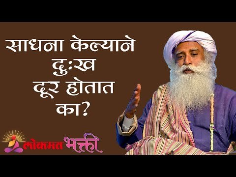 साधना केल्याने दुःख दूर होतात का ? Sadhguru | Lokmat Bhakti