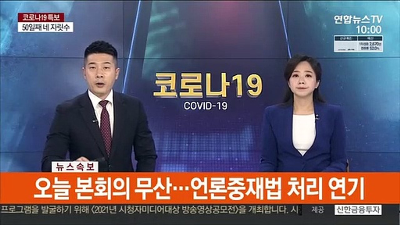 [속보] 오늘 본회의 무산…언론중재법 처리 연기