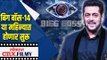 Bigg Boss 14  या महिन्यात होणार सुरू | Salman Khan | Bigg Boss 2020