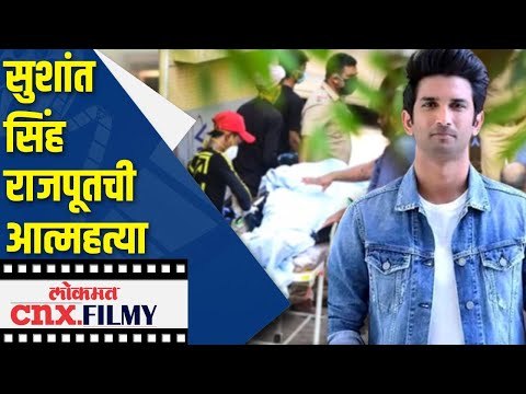 सुशांत सिंह राजपूतची आत्महत्या | Sushant Singh Rajput commits Suicide | Shocking News