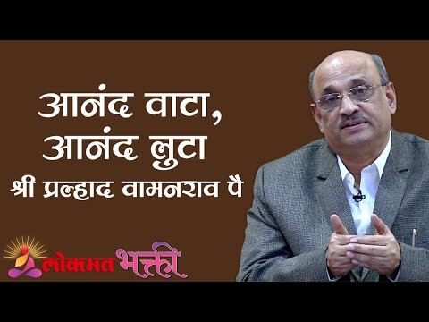 आनंद वाटा, आनंद लुटा | Anand Vata, Anand Luta | Shri Pralhad Wamanrao Pai | Anand Mahotsav