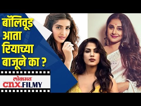 बॉलीवूड आता रियाच्या बाजूने ? Rhea chakraborty sushant Singh Rajput | Lokmat CNX Filmy
