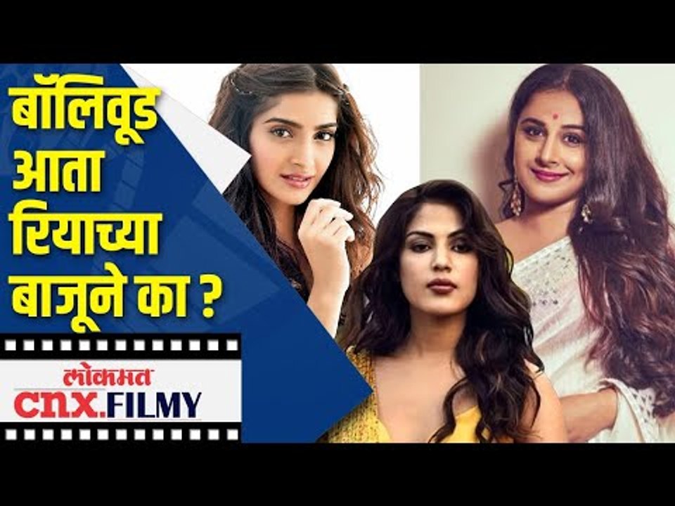बॉलीवूड आता रियाच्या बाजूने ? Rhea chakraborty sushant Singh Rajput | Lokmat CNX Filmy