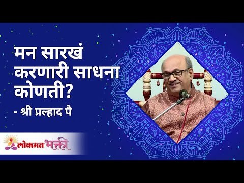 मन सारखं करणारी साधना कोणती ? Shri Pralhad Wamanrao Pai | Sat Chit Ananda | Lokmat Bhakti