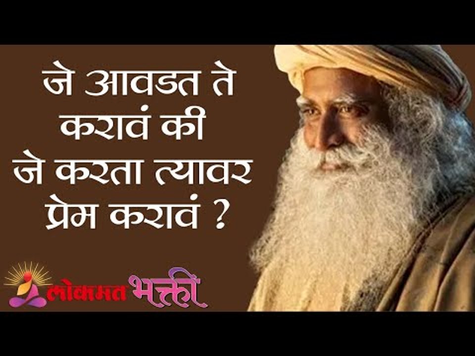जे आवडत ते करावं की जे करता त्यावर प्रेम करावं ? Karan Johar with Sadhguru | Lokmat Bhakti