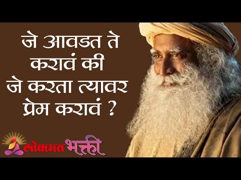 जे आवडत ते करावं की जे करता त्यावर प्रेम करावं ? Karan Johar with Sadhguru | Lokmat Bhakti